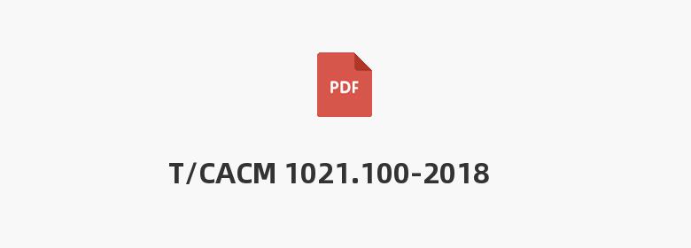 T/CACM 1021.100-2018